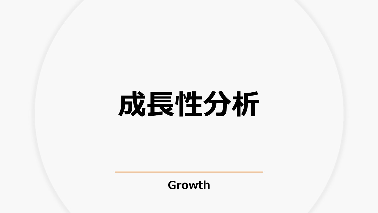 成長性分析（Growth）