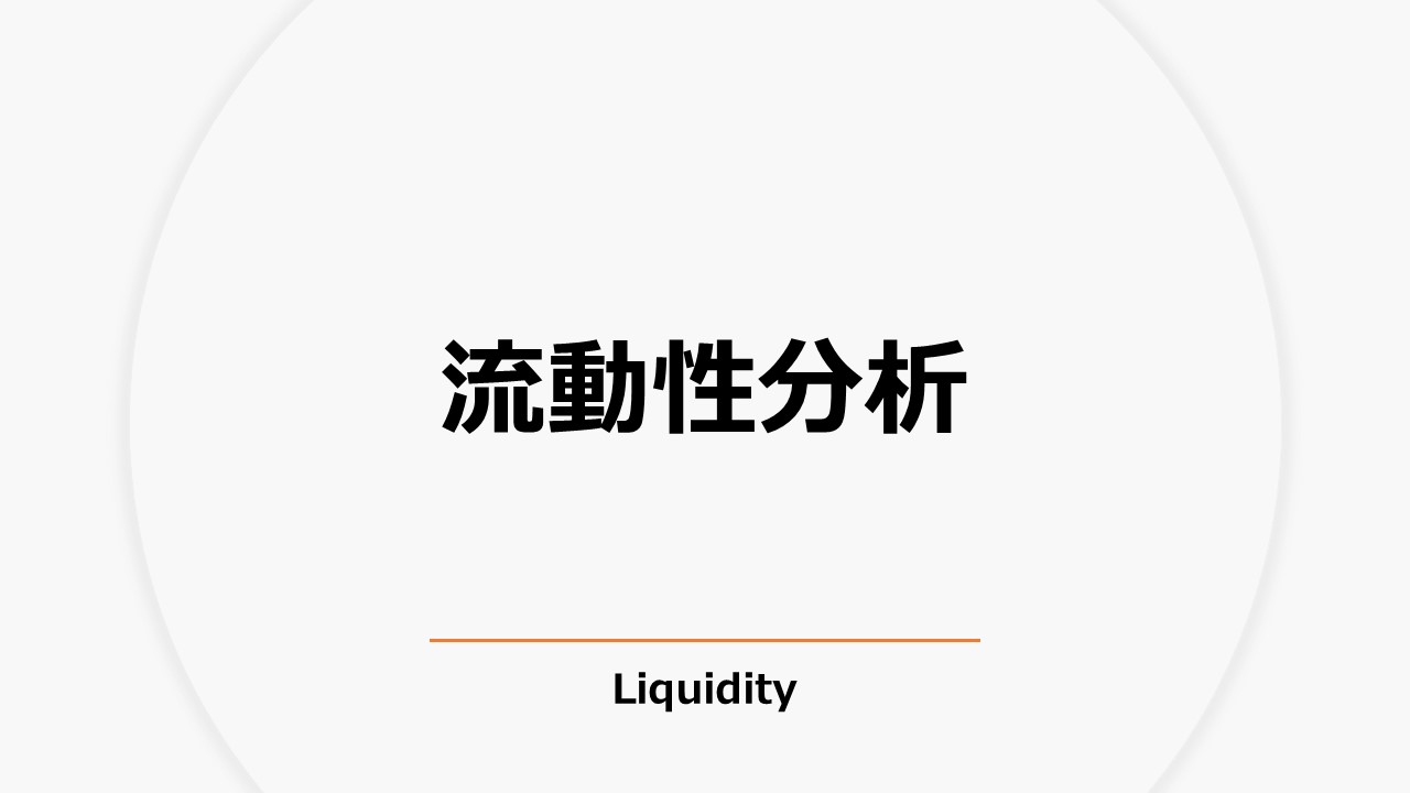 流動性分析（Liquidity）