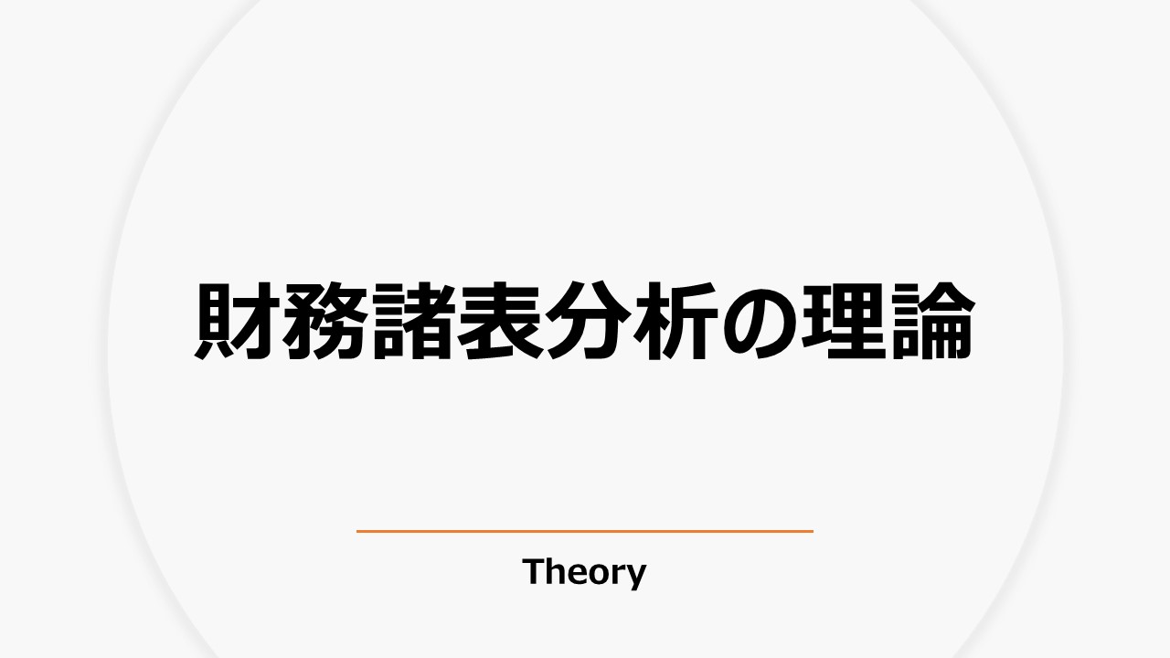 財務諸表分析の理論（Theory）