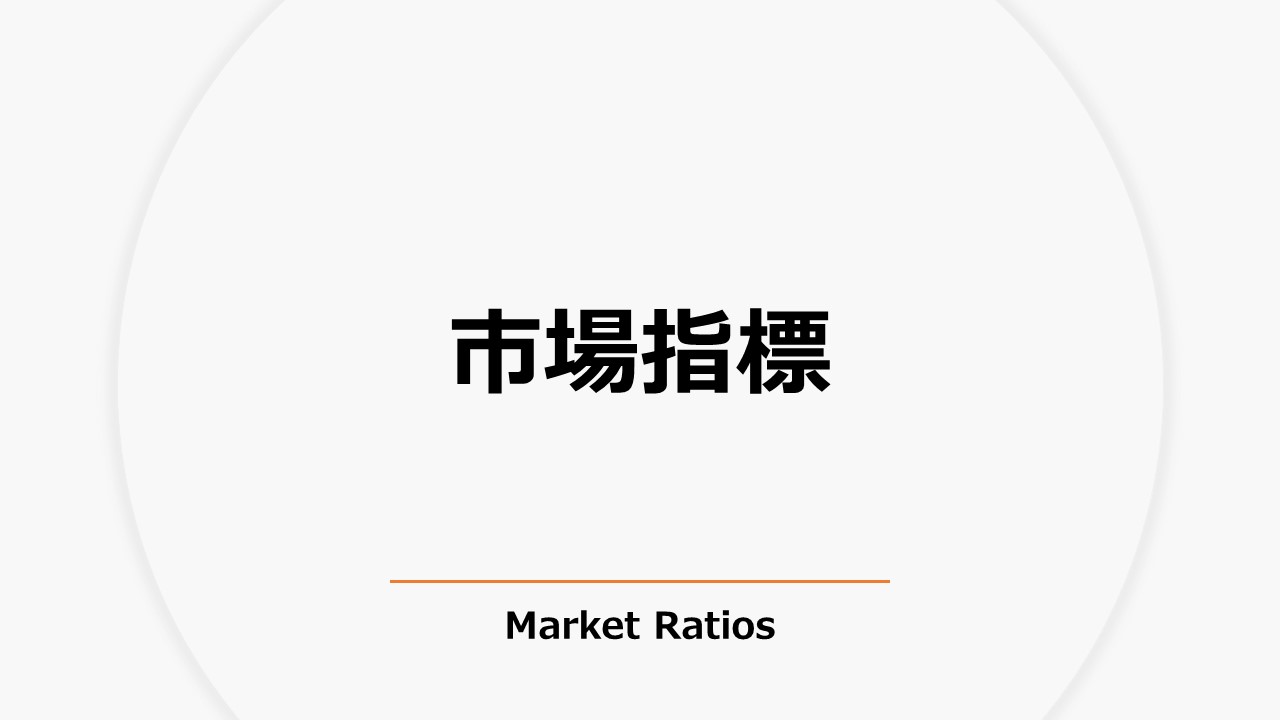 市場指標（Market Ratios）