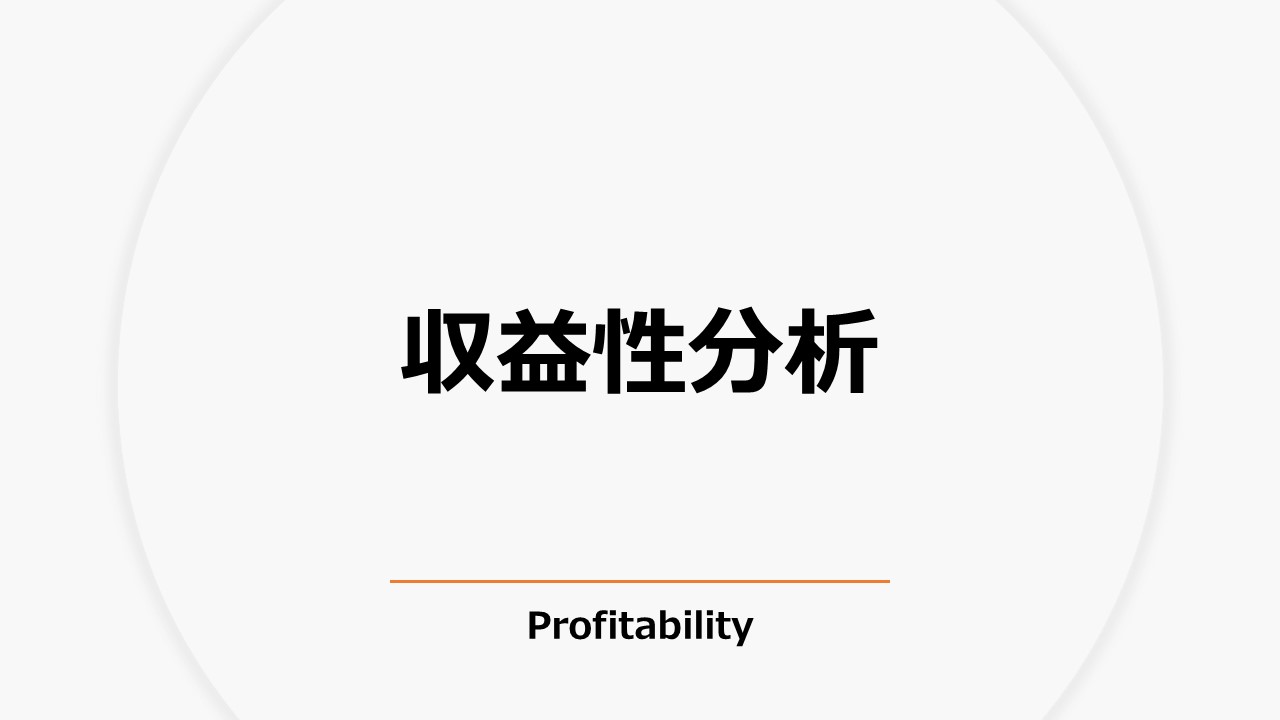 収益性分析（Profitability）