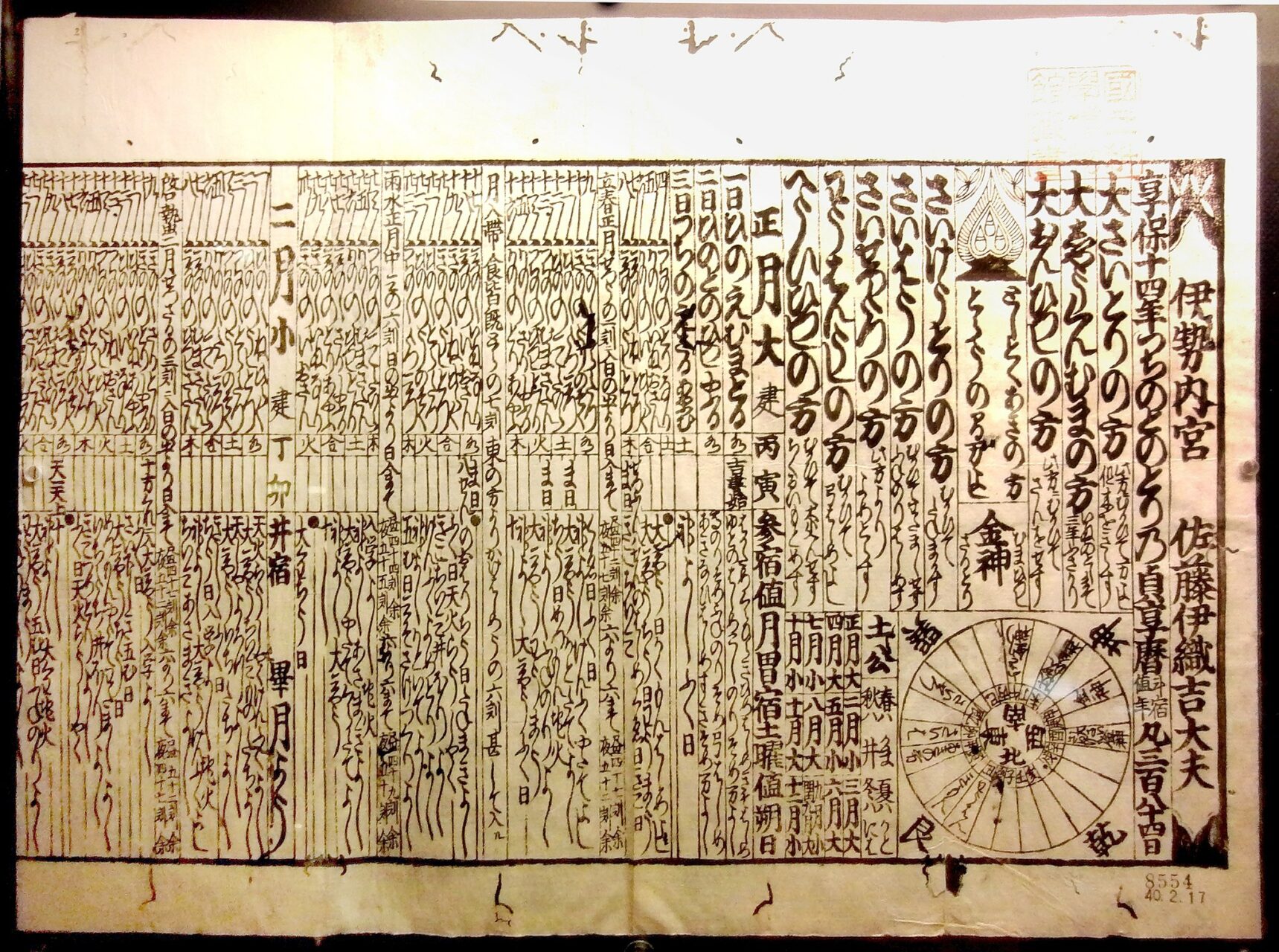 貞享暦。1729（享保14）年版。国立科学博物館の展示。