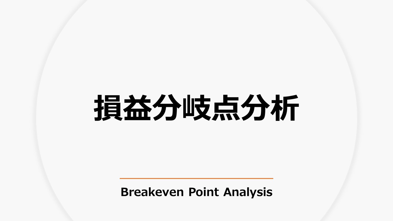 損益分岐点分析（Breakeven Point Analysis）