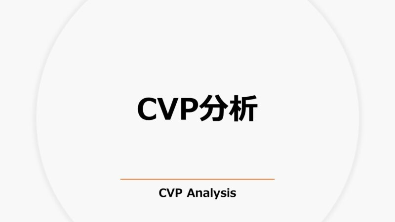 CVP分析