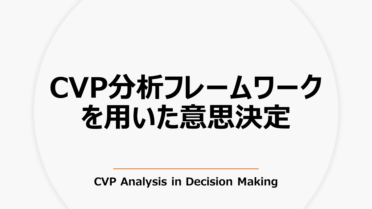 CVP分析フレームワークを用いた意思決定