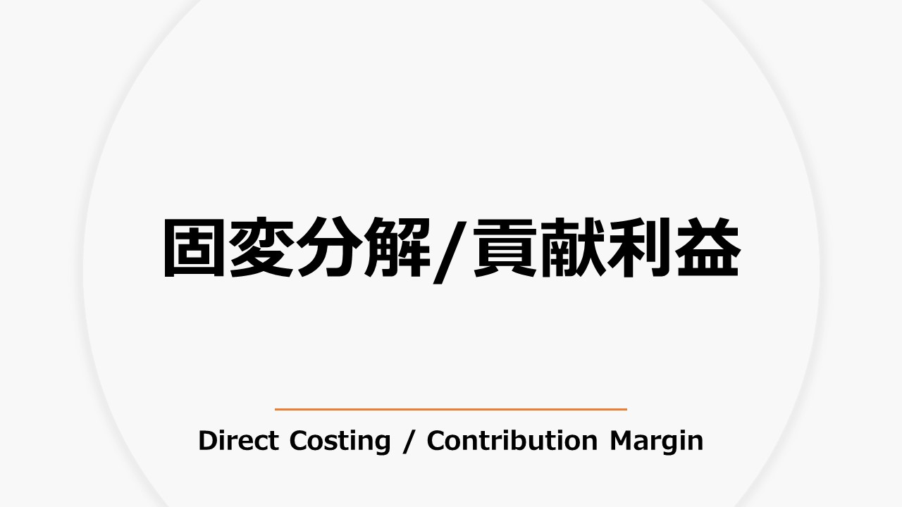 固変分解/貢献利益（Direct Costing/Contribution Margin）