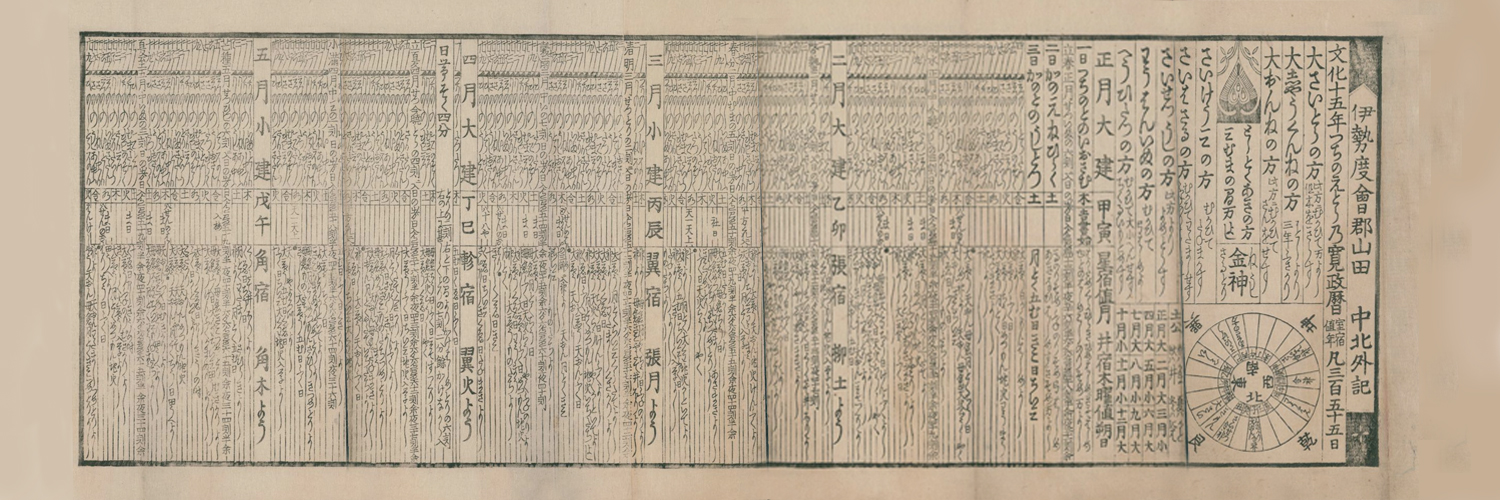 寛政暦（伊勢暦・中北外記）1817年出版 文化15年版