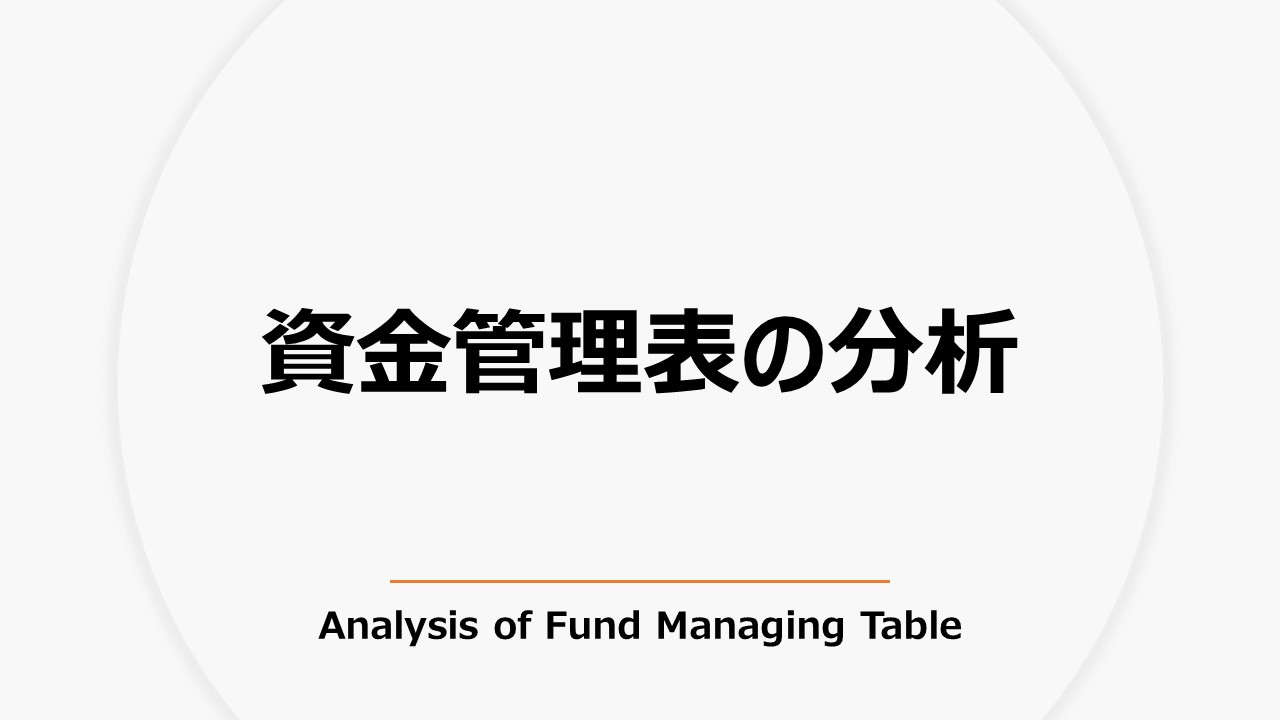 資金管理表の分析