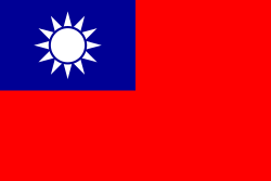 中華民国（台湾）
