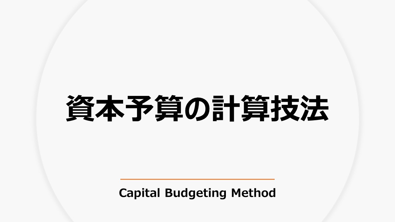 資本予算の計算技法 Capital Budgeting Method
