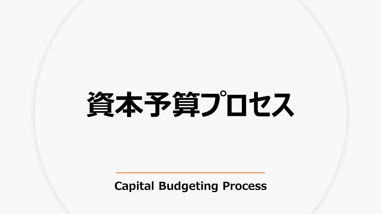 資本予算プロセス Capital Budgeting Process