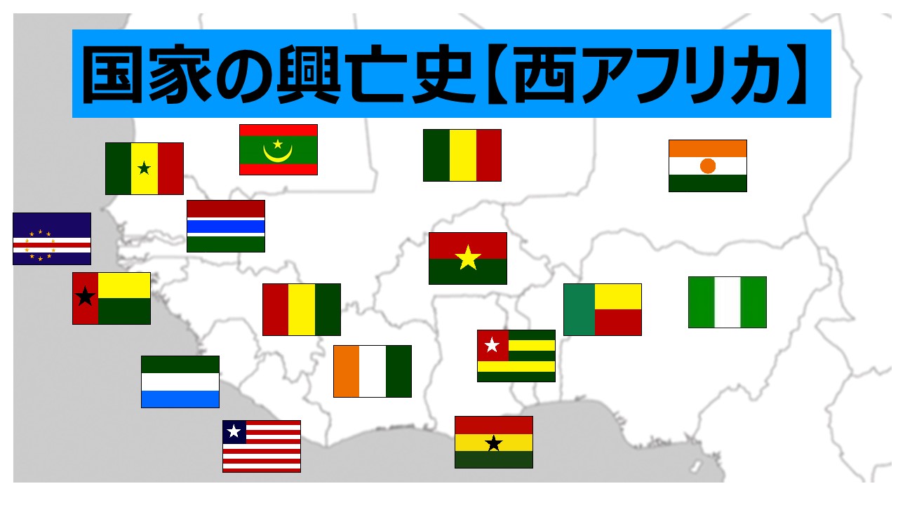 国家の興亡史【西アフリカ】- さかのぼり年表