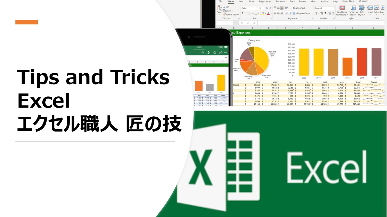 Tips and Tricks Excel エクセル職人 匠の技