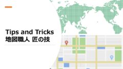 Tips and Tricks 地図職人 匠の技