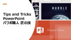 Tips and Tricks PowerPoint パワポ職人 匠の技 グラフィック