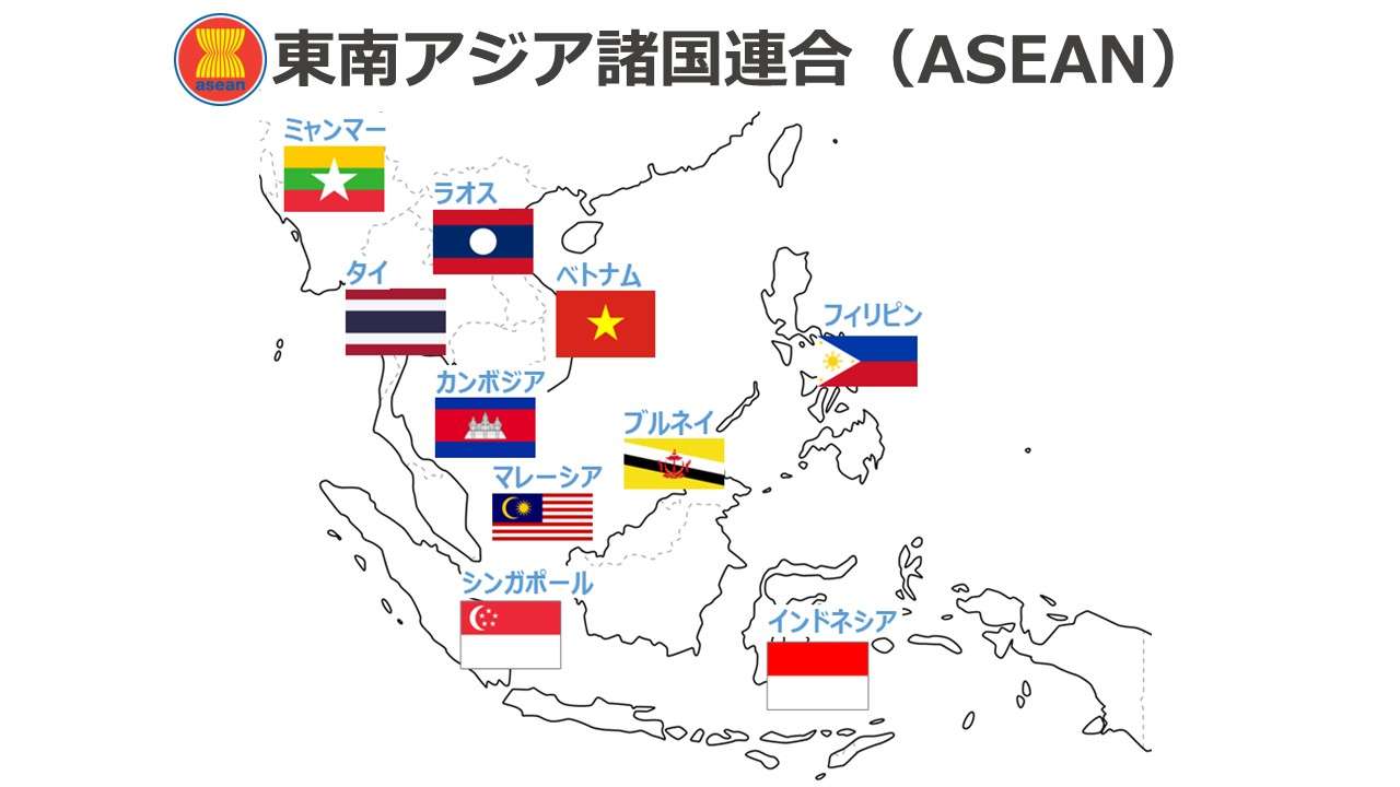 アセアン 東南アジア諸国連合（ASEAN）