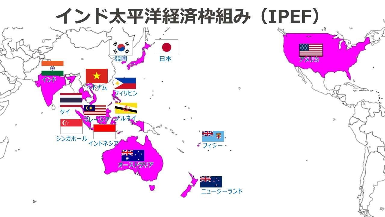 インド太平洋経済枠組み（IPEF）アイペフ