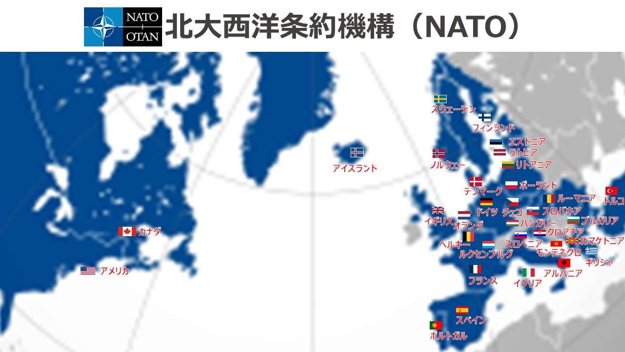 北大西洋条約機構（NATO）North Atlantic Treaty Organization