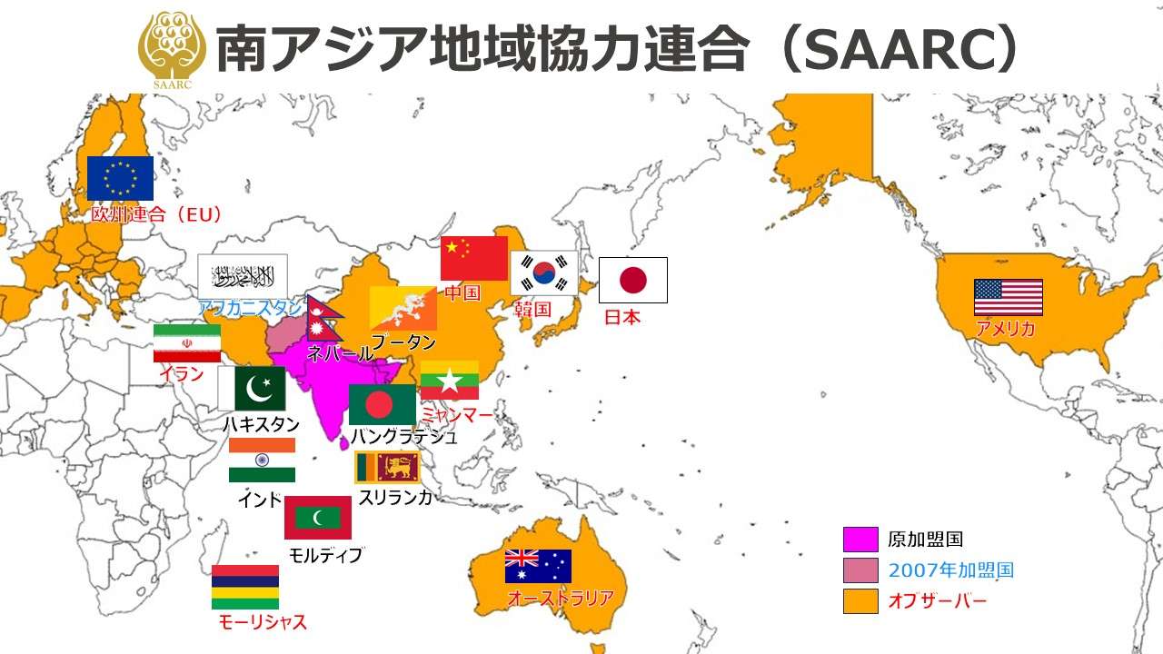 南アジア地域協力連合（SAARC）
