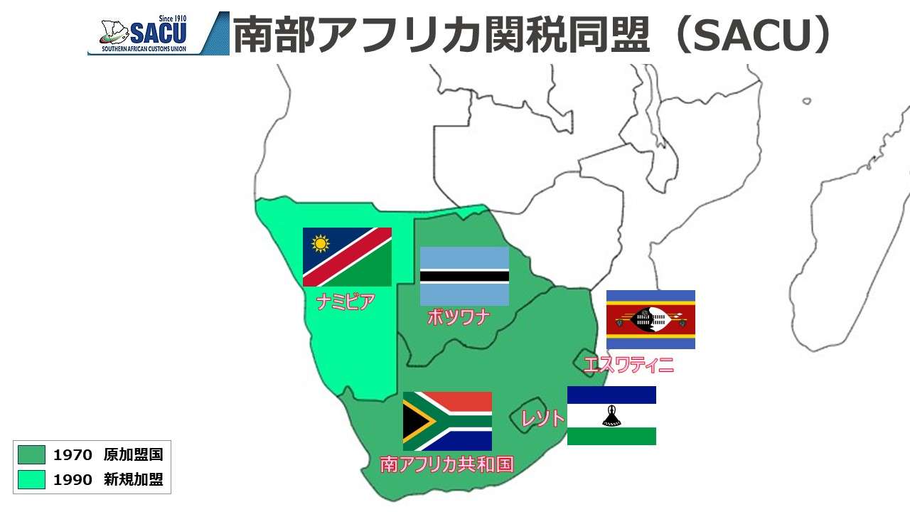 南部アフリカ関税同盟（SACU）