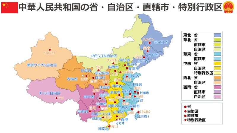 中華人民共和国の省・自治区・直轄市・特別行政区 | ビジネスハック 戦略/経営/会計