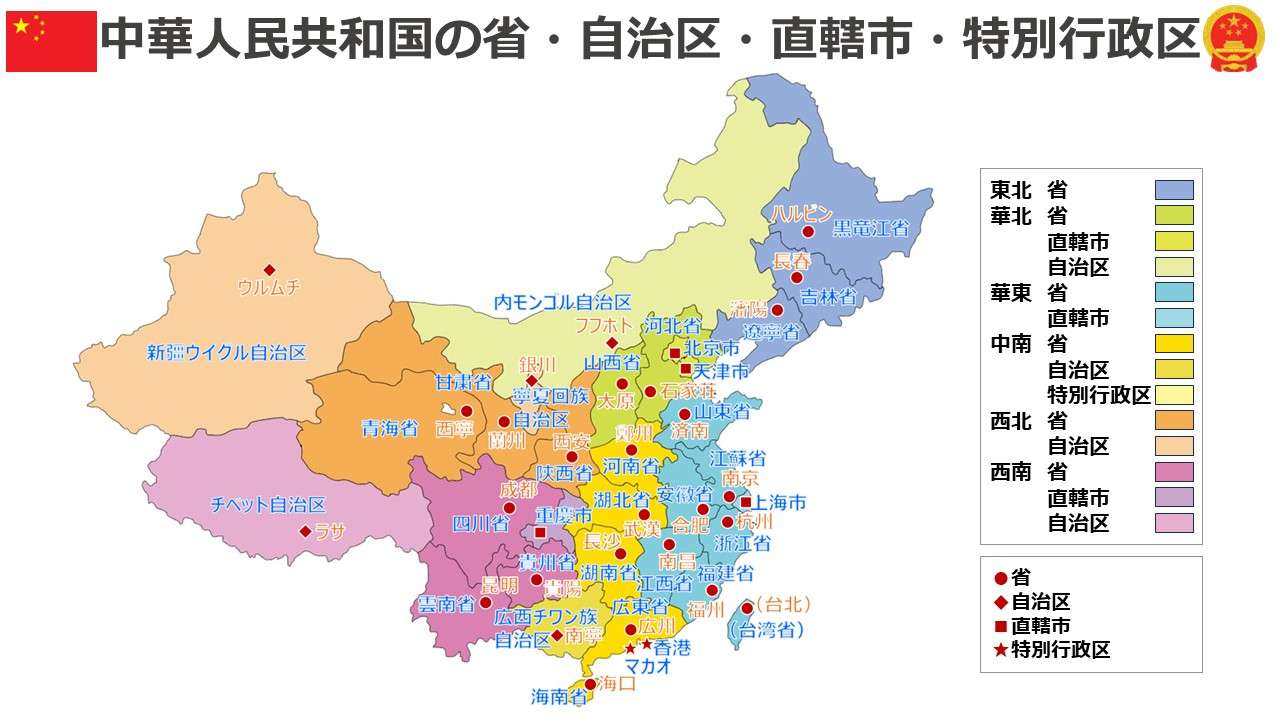 中華人民共和国の省・自治区・直轄市・特別行政区