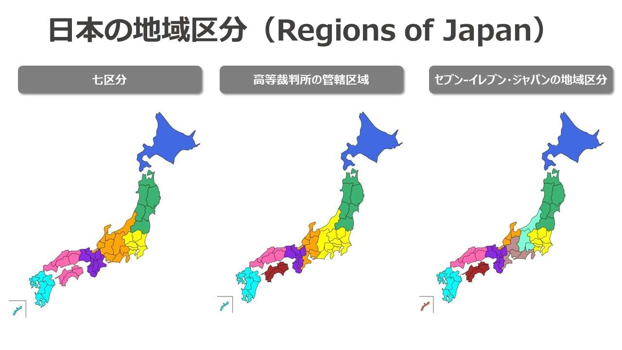 日本の地域区分（Regions of Japan）