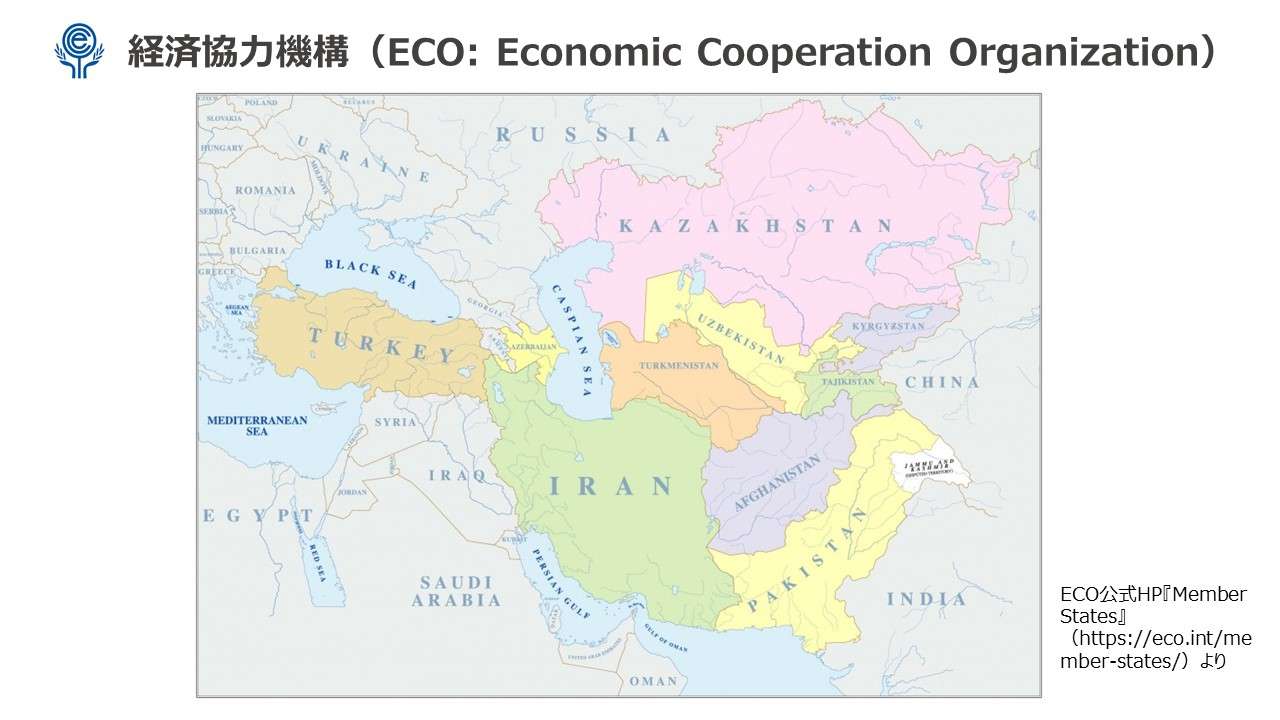 経済協力機構（ECO: Economic Cooperation Organization）