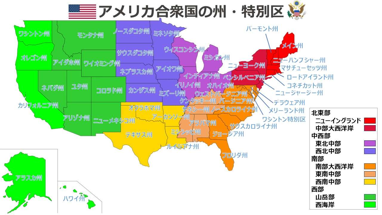 アメリカ合衆国の州・特別区・海外領土