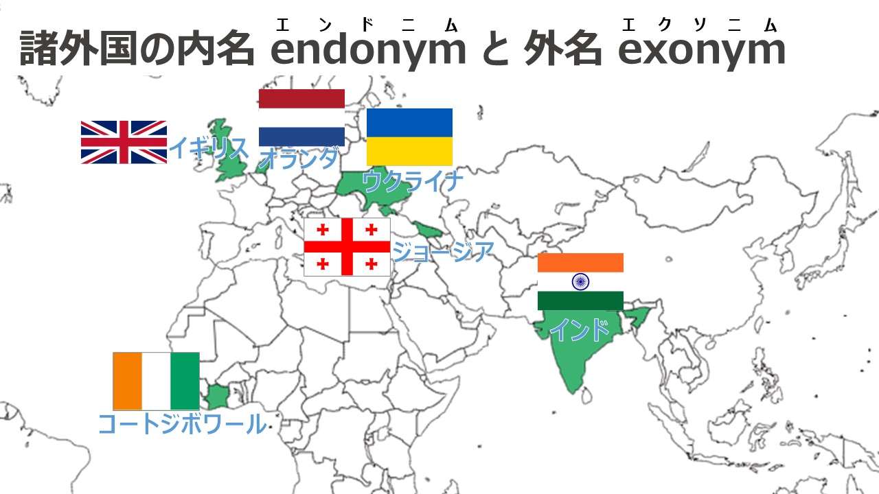 諸外国における内名（endonym）と外名（exonym）