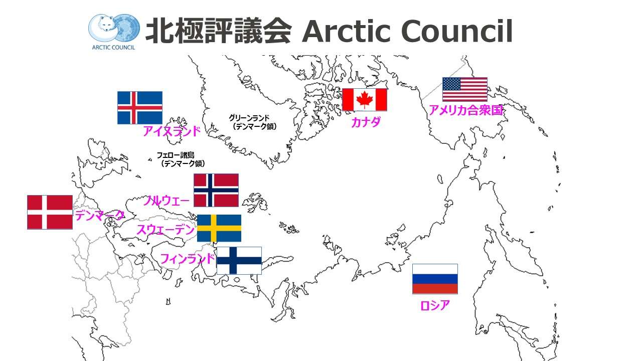 北極評議会 Arctic Council