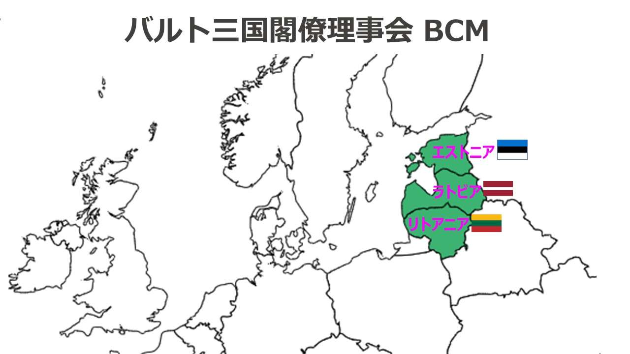 バルト三国閣僚理事会 BCM