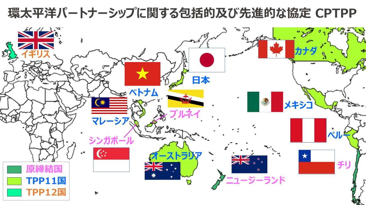 環太平洋パートナーシップに関する包括的及び先進的な協定 CPTPP