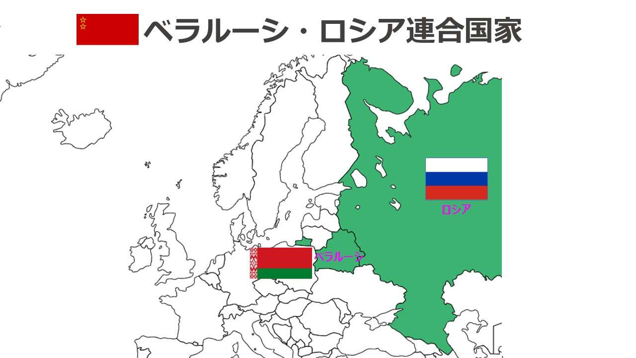 ベラルーシ・ロシア連合国家 Union State of Russia and Belarus