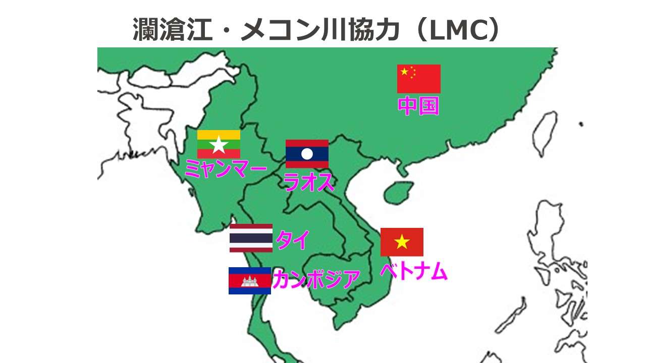 瀾滄江・メコン川協力（LMC）